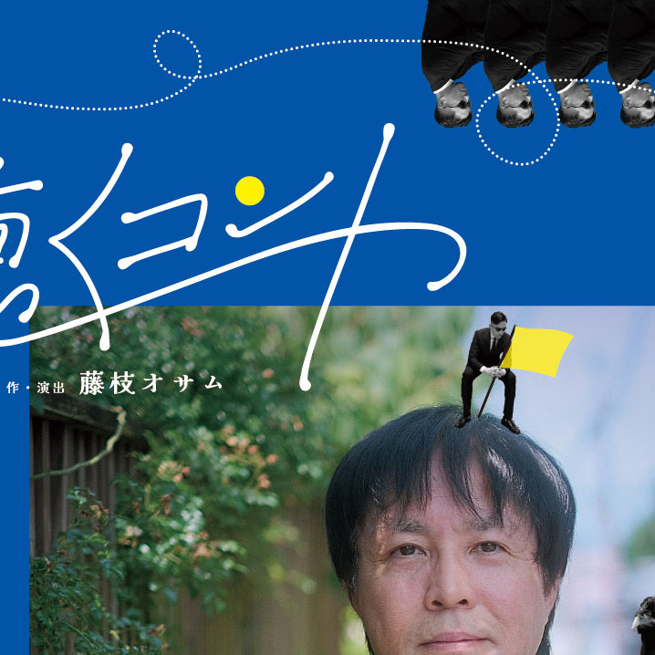 聴くコント「富士山頂」チラシデザイン表